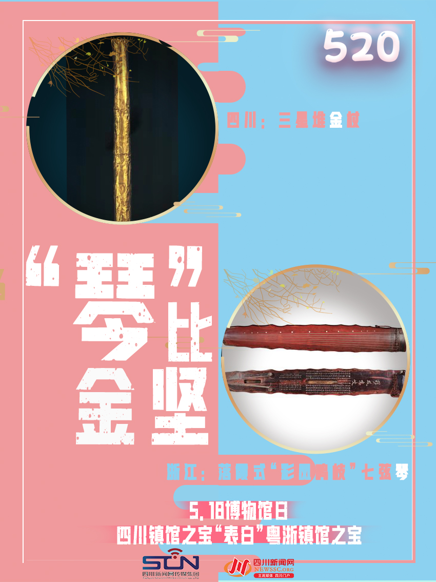 四川(三星堆金杖)浙江(落霞式“彩凤鸣岐”七弦琴):“琴”比金坚.jpg