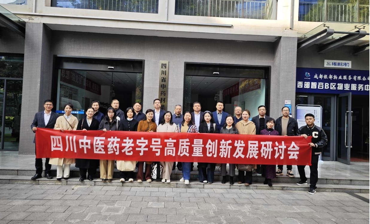 四川中医药老字号高质量创新发展研讨会.jpg 四川中医药老字号高质量创新发展研讨会.jpg