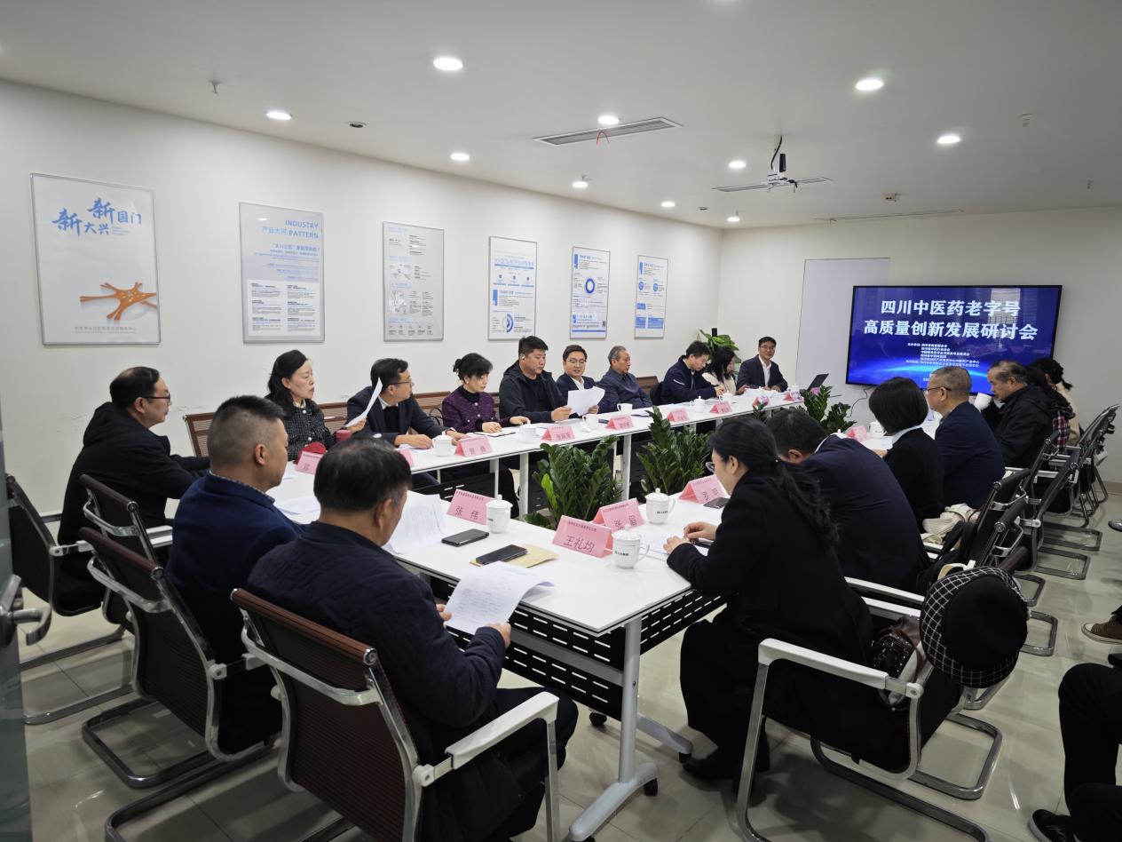 四川中医药老字号高质量创新发展研讨会2.jpg 四川中医药老字号高质量创新发展研讨会2.jpg