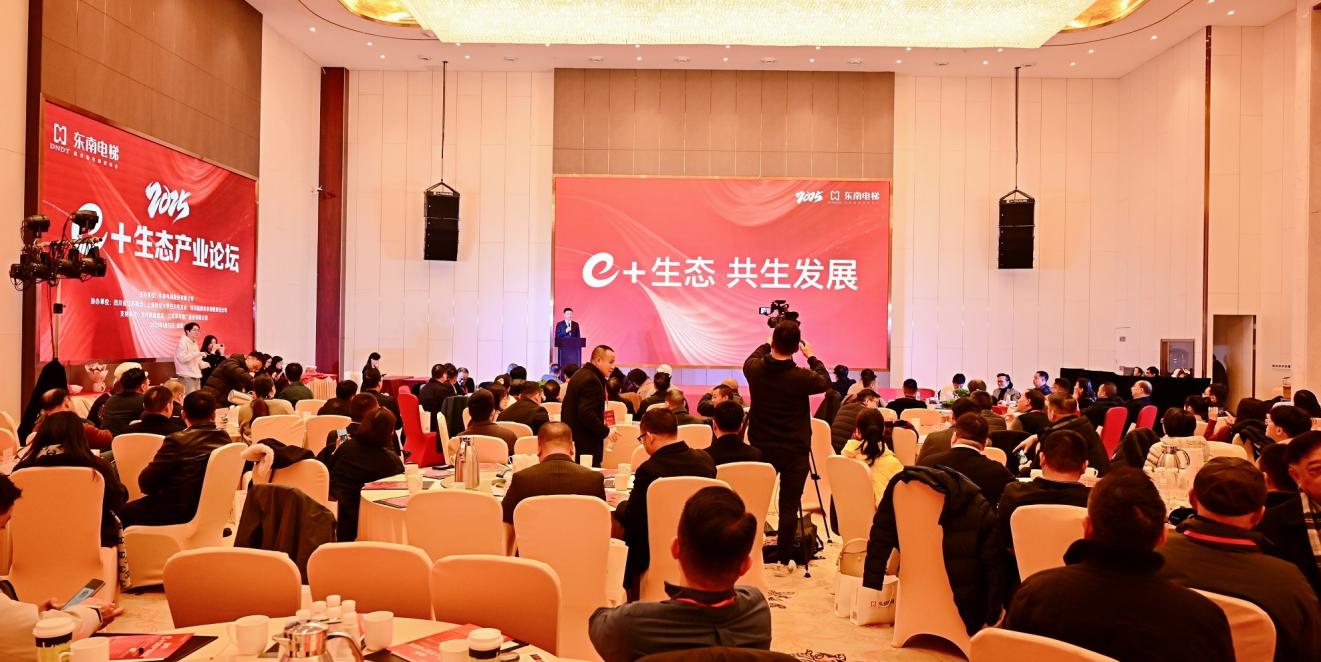 e+生态产业论坛暨东南电梯西南营运总部开业典礼在成都举行.jpg e+生态产业论坛暨东南电梯西南营运总部开业典礼在成都举行.jpg