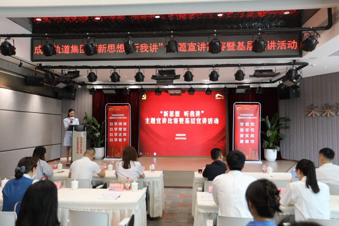 成都轨道集团“新思想 听我讲”主题宣讲比赛暨基层宣讲活动.jpeg 成都轨道集团“新思想 听我讲”主题宣讲比赛暨基层宣讲活动.jpeg