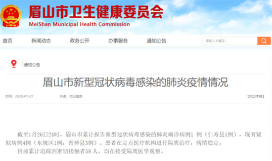 眉山市卫健委发布最新消息：确诊1例，疑似病例4例