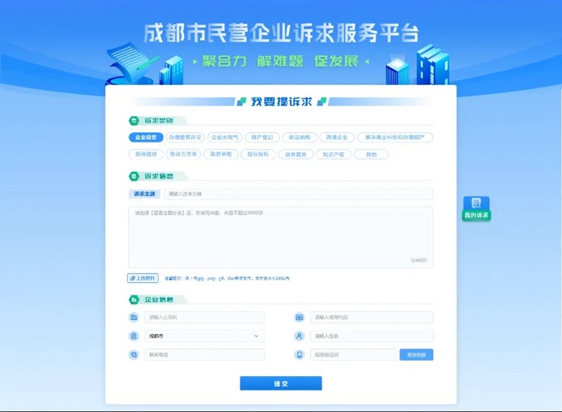 一键解难题 成都市民营企业诉求服务平台正式上线
