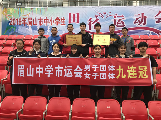 2018年度中小学生田径运动会 眉山中学再创佳绩