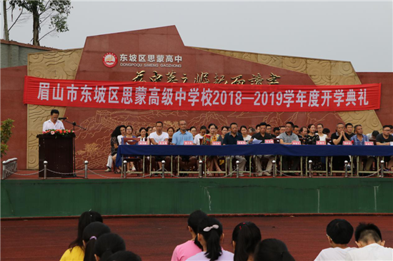 东坡区思蒙高中举行2018秋新学期开学典礼